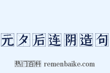 元夕后连阴造句是什么意思的图片